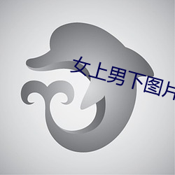女上男下圖片