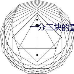 一分三(三)块(塊)的直(直)播(播)软件(件)杏仁(仁)