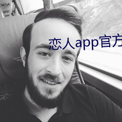 恋人app官方 ɳ）