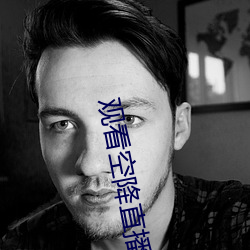 观(觀)看空降直(直)播(播)