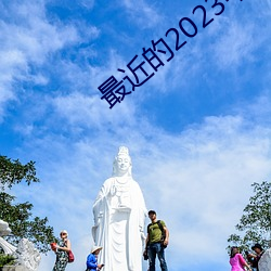 最(最)近的2023中文字幕国语版