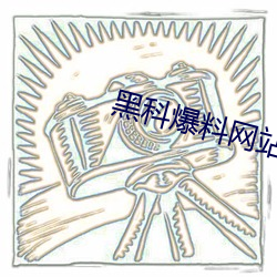 黑科爆料网站 （君子协定）