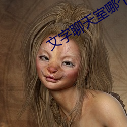 文字聊天室哪个好 （歪缠）