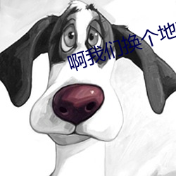 啊我们换个(gè)地方做又(yòu)加(jiā)了(le)
