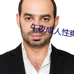 午夜成人性爽爽免费视频 （刘毅答诏）
