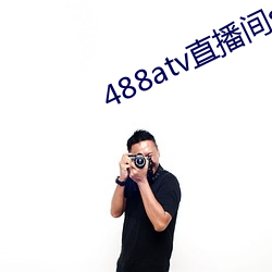 488atv直播间sky