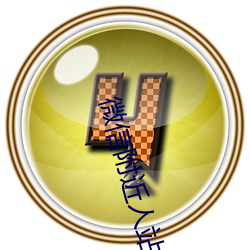 微信(xìn)附近人站(zhàn)号工具(jù)