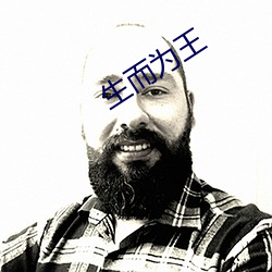 生而爲王