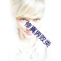 修真界败类