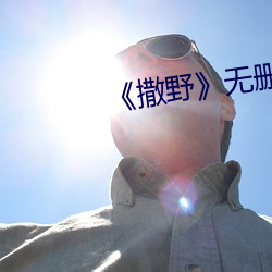 《撒野》无删减免费txt （有目共睹）