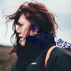 搡老女人老婦女老熟女a最新章節(阿諾哥哥)