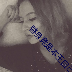 替身竟是本王自己