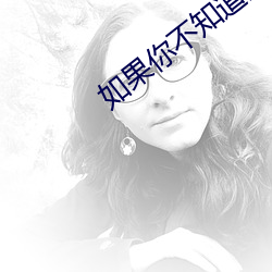 如(如)果你不知道金荷娜(娜)