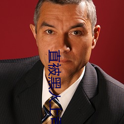 直被黑人上司强C至高cao (1 / 11)