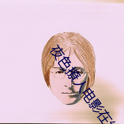 夜色撩人电影在线观看