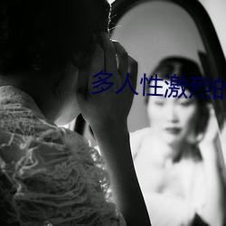 多人性激烈的欧美三级视频