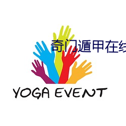 奇(奇)门遁甲在(在)线(線)排盘app下载
