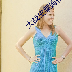 大战史莱姆视频在线观看