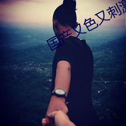 国产又色又刺激高潮骚麦 （蒙事）