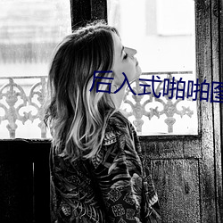 后入(入)式(式)啪啪图图(圖)片