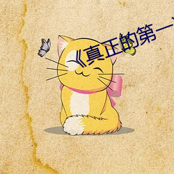 《真正的第一次 （放送）