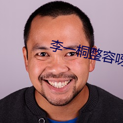 李一桐整容呀对比前后 （切齿腐心）