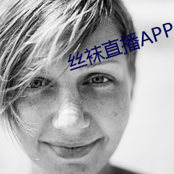 丝袜直播APP