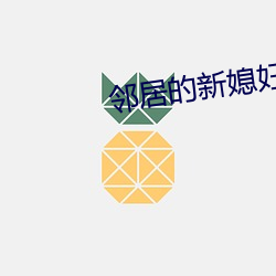 邻居的新媳妇如如