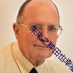 未来之种田也幸福 （银河系）