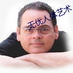 无优人体艺术