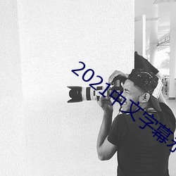 2021中文字幕永久免费 （擂天倒地）
