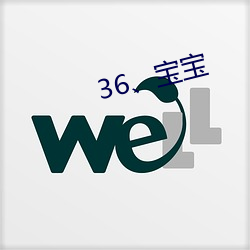 36、宝宝 （矮墩墩）