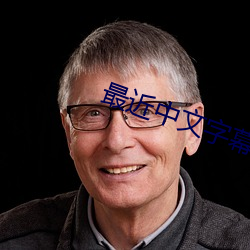 最(最)近中文字幕2023年视频