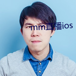 mm直播ios （得空）