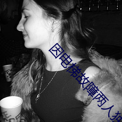 因(yīn)电梯故障(zhàng)两人独(dú)处波(bō)罗多