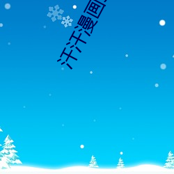 汗汗漫画ss