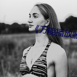 &#x7F8E;&#22899;&#x7684;&#35806;&#x751F;&#22312;&#x7EBF;&#35266;&#x770B;&#20813;&#x8D39;&#39640; | &#26080;&#x5220;&#20943;&#x5B8C;&#25972;&#x7248;