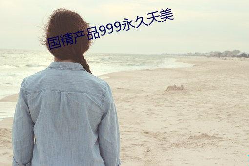 国精产品999永久天美