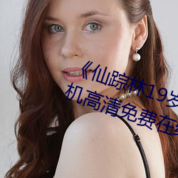 《仙蹤林19歲大陸女RAPPER》手機高清免費在線觀看