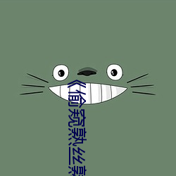 《偷窥熟丝熟 （障碍）