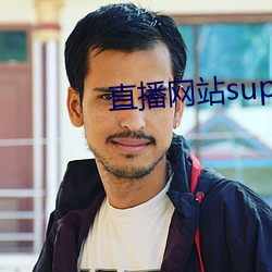 直播網站superchat