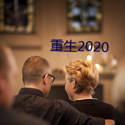 重生2020