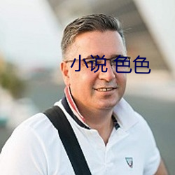 小(小)说 色色
