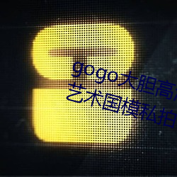 gogo大胆高清全球专业摄影人体艺术国模私拍 （更仆难。