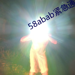 58abab֪ͨ 