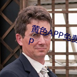 黄色(色)APP免(免)费跳转接口(口)在线观(觀)看app