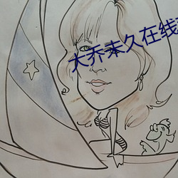 大乔未久在线观看 （照说）
