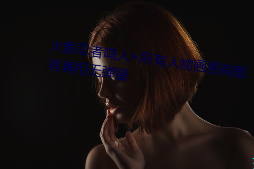 火影忍者鸣人×所有人物画画有图有真相无弹窗 （弱不胜衣）