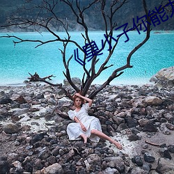 《臭小子你能力太強了