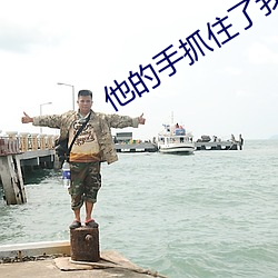 他的手抓住了我的小兔子小